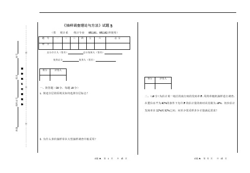 抽样调查试卷B及答案