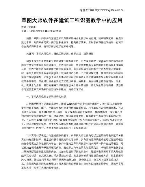 草图大师软件在建筑工程识图教学中的应用