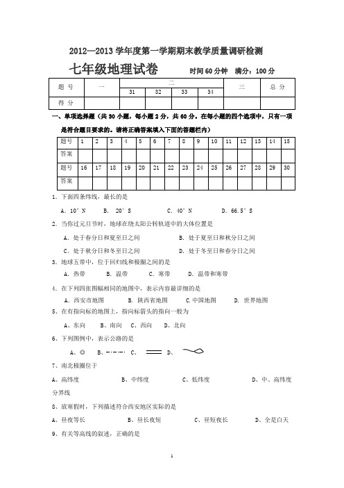 人教版七年级上地理期末测试题