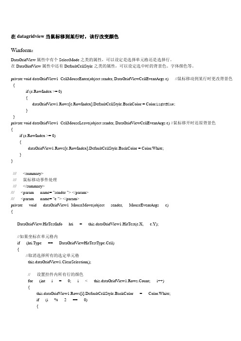 在DataGridView当鼠标移到某行时,该行改变颜色