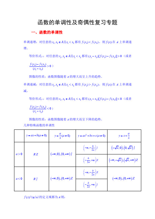 数学北师大版高中必修1函数的单调性及奇偶性