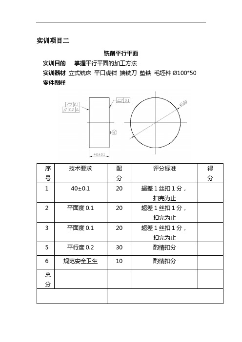 实训项目二  铣削平行平面