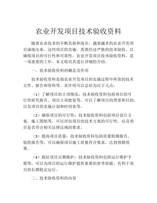 农业开发项目技术验收资料