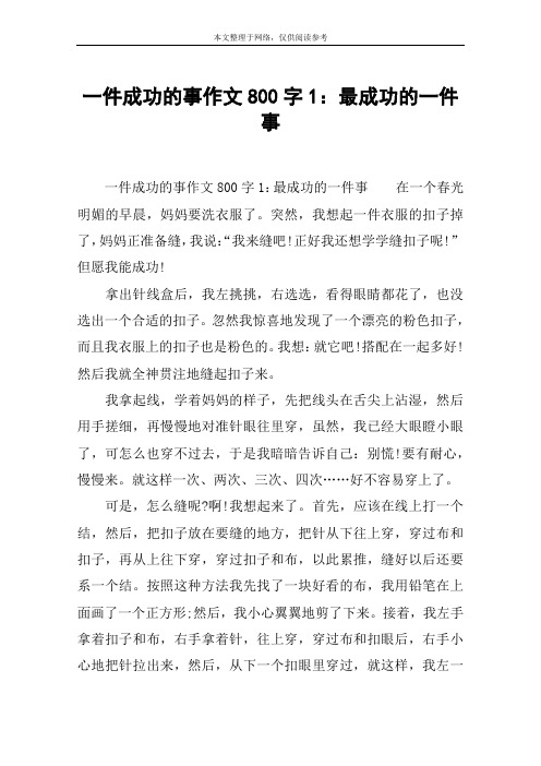 一件成功的事作文800字1：最成功的一件事