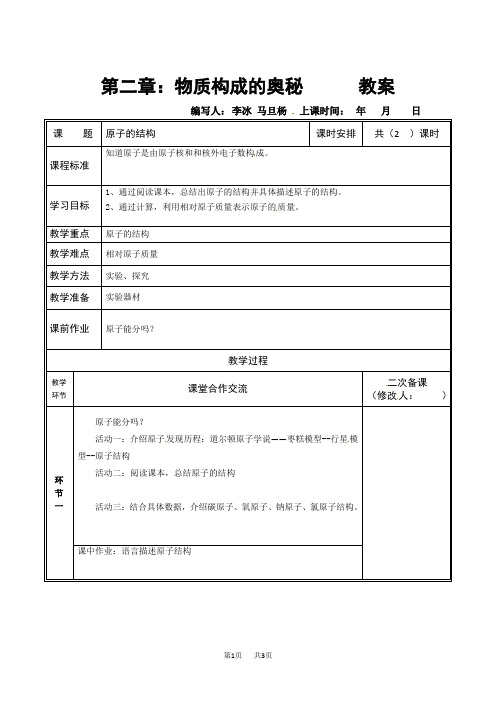 九年级化学上册：3.2原子的构成教案