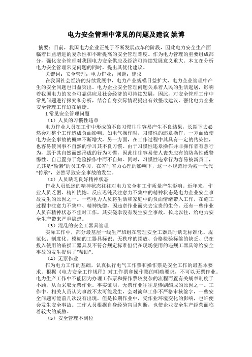 电力安全管理中常见的问题及建议 姚博