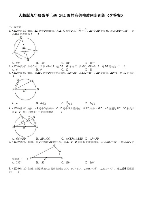 人教版九年级数学上册 24.1圆的有关性质同步训练(含答案)