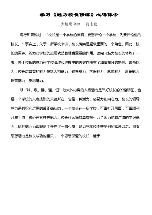 学习魅力校长修炼心得体会