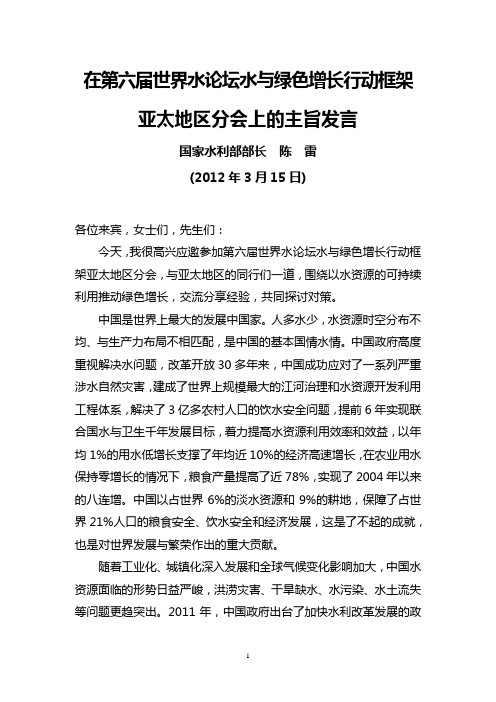 国家水利部部长陈雷2012年3月15日在第六届世界水论坛水与绿色增长行动框架亚太地区分会上的主旨发言