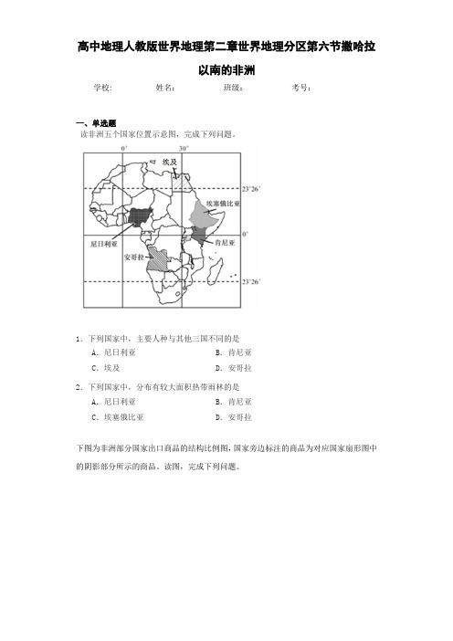 高中地理人教版世界地理第二章世界地理分区第六节撒哈拉以南的非洲
