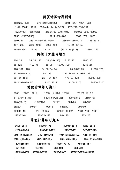 小学四年级下数学简便计算专题训练