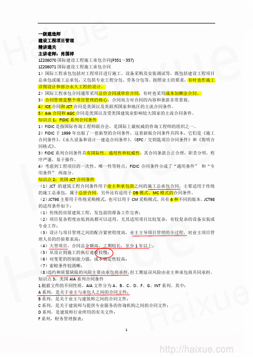 肖国祥 一级建造师 建设工程项目管理 精讲通关(33) 1Z206000 国际建设工程施工承包合同(邴子怡)(1)