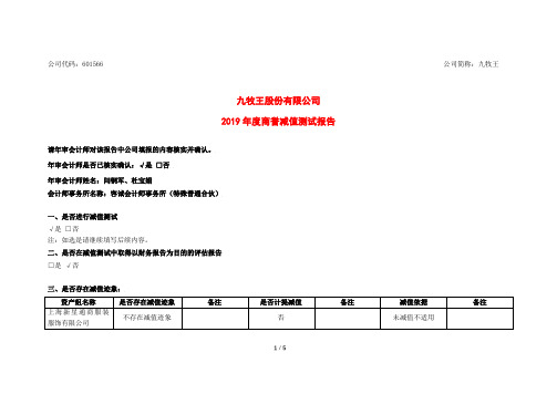 九牧王：2019年度商誉减值测试报告