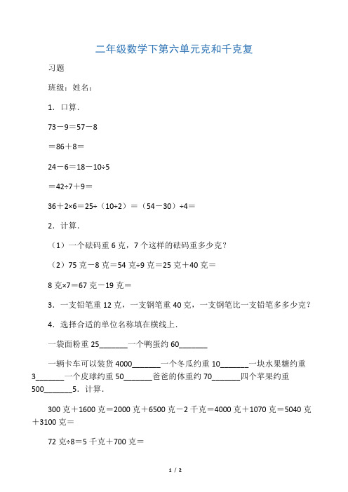 二年级数学下第六单元克和千克复习