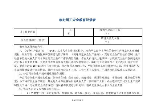 安全培训  临时用工安全教育记录表