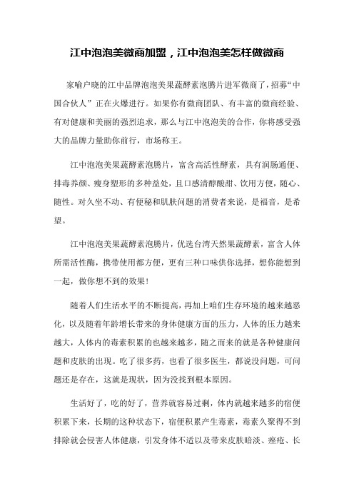 江中泡泡美微商加盟,江中泡泡美怎样做微商