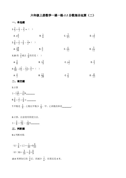 六年级上册数学一课一练-2.2分数混合运算(二) 北师大版(2014秋)(含解析)