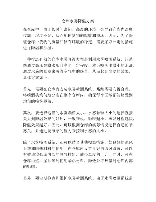 仓库水雾降温方案