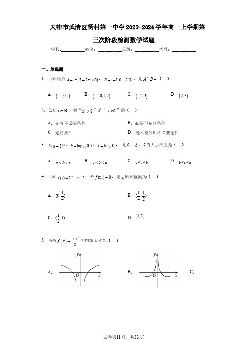 天津市武清区杨村第一中学2023-2024学年高一上学期第三次阶段检测数学试题