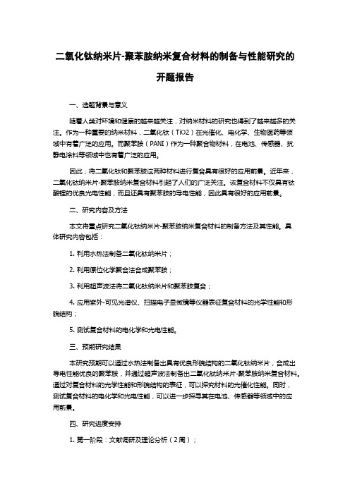 二氧化钛纳米片-聚苯胺纳米复合材料的制备与性能研究的开题报告