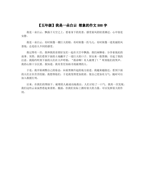 【五年级】我是一朵白云 想象的作文500字