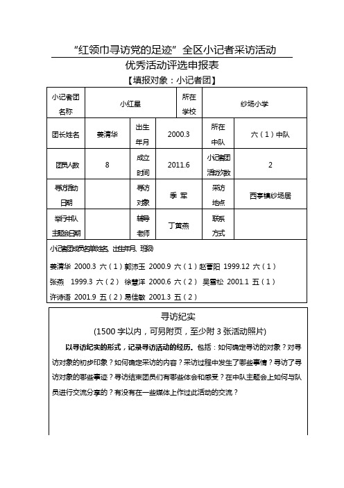 红领巾寻访党的足迹活动纪实