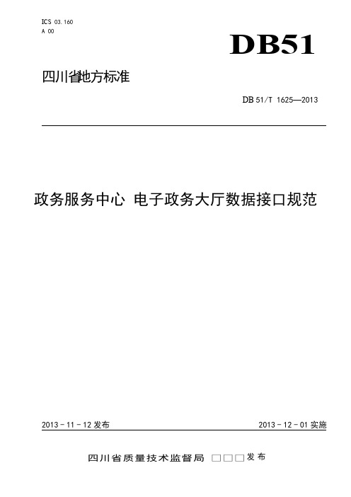 【VIP专享】政务服务中心 电子政务大厅数据接口规范