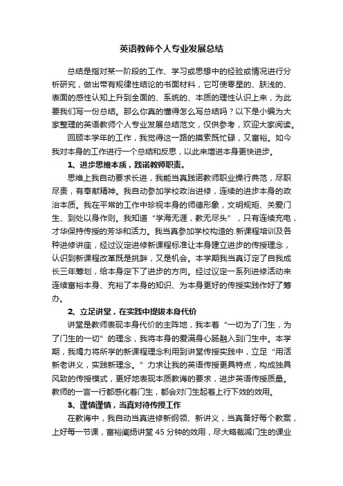 英语教师个人专业发展总结范文