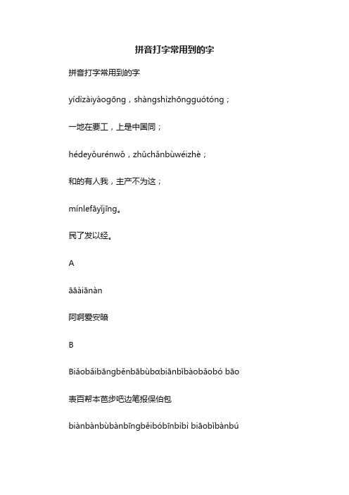 拼音打字常用到的字