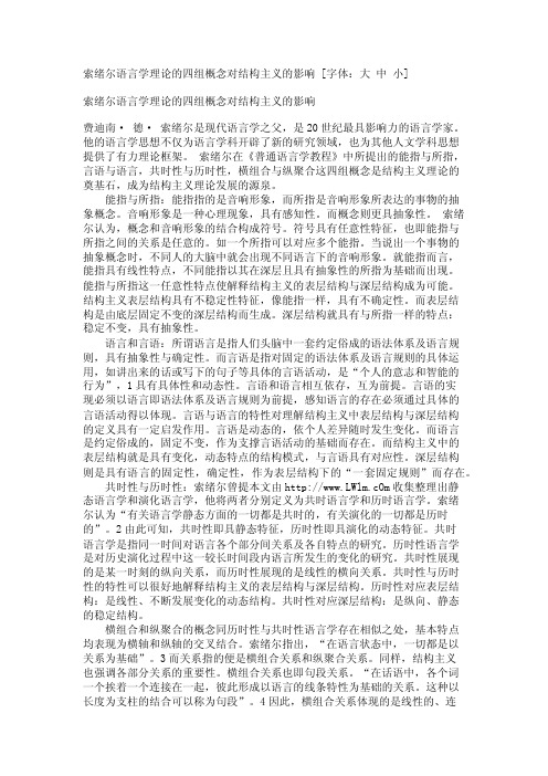 索绪尔语言学理论的四组概念对结构主义的影响【精品论文】