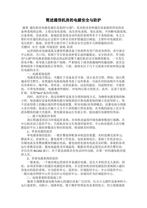 简述通信机房的电源安全与防护