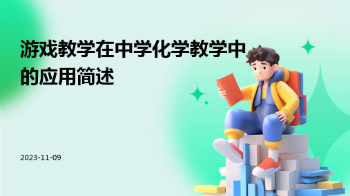 游戏教学在中学化学教学中的应用简述