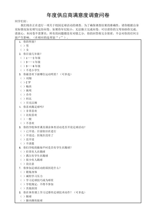 校园足球调查问卷表(可修改)