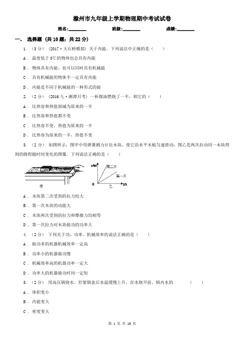 滁州市九年级上学期物理期中考试试卷