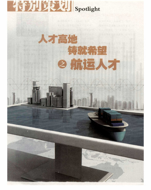 人才高地铸就希望之航运人才——上海航运人才工作亟待破题