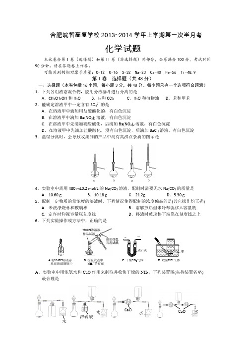 安徽省合肥皖智高考复读学校2014届高三上学期第一次半月考试化学试题Word版无答案