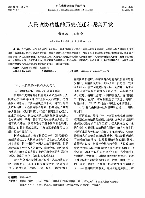 人民政协功能的历史变迁和现实开发