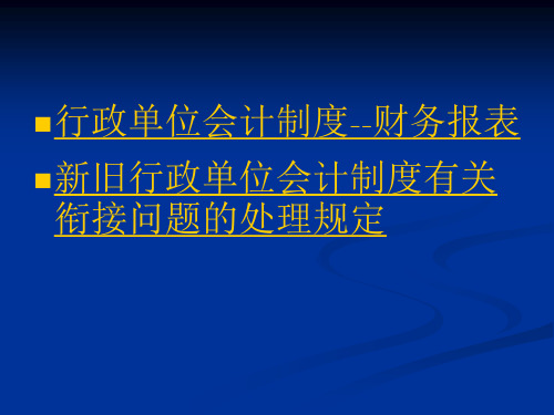 行政单位新旧会计制度衔接