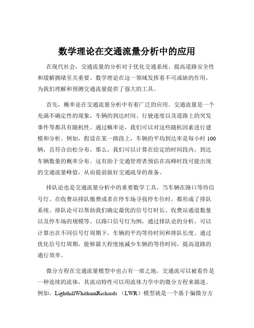 数学理论在交通流量分析中的应用