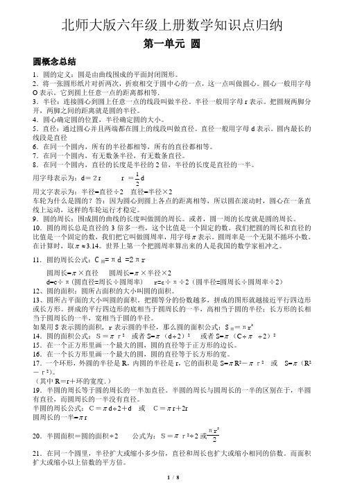 2017年新版北师大版数学六年级上册知识点总结