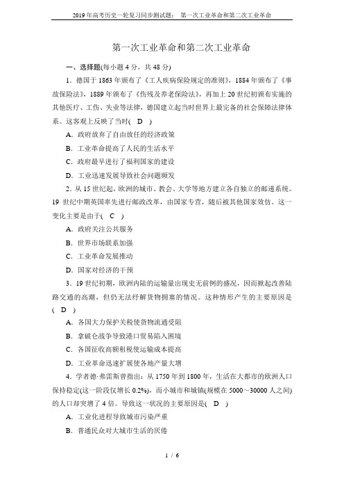 2019年高考历史一轮复习同步测试题： 第一次工业革命和第二次工业革命