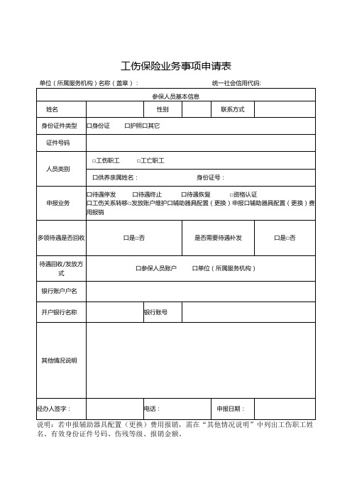 工伤保险业务事项申请表