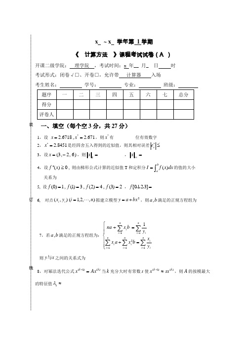 数值分析、计算方法试题库及答案