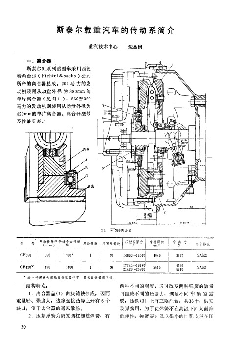 斯泰尔载重汽车的传动系简介