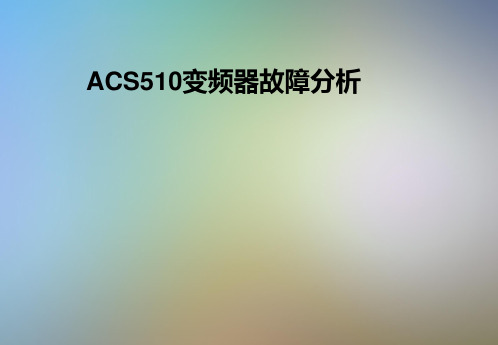 ACS510变频器故障分析