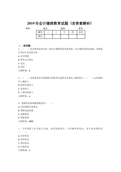 2019年最新会计继续教育试题题库(含答案解析)CJE