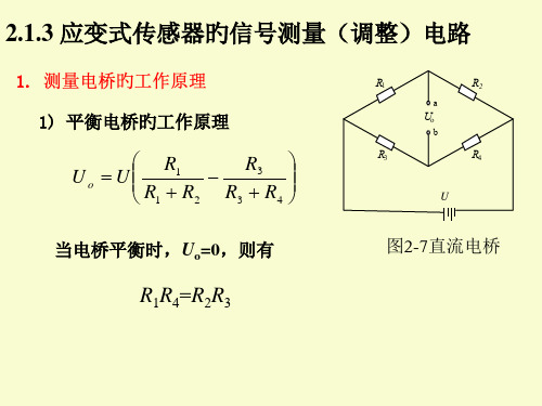 应变式传感器