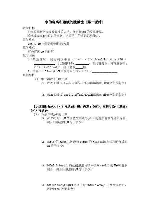 溶液的酸碱性学案