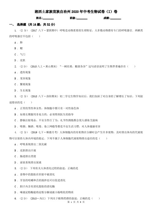 湘西土家族苗族自治州2020年中考生物试卷(I)卷