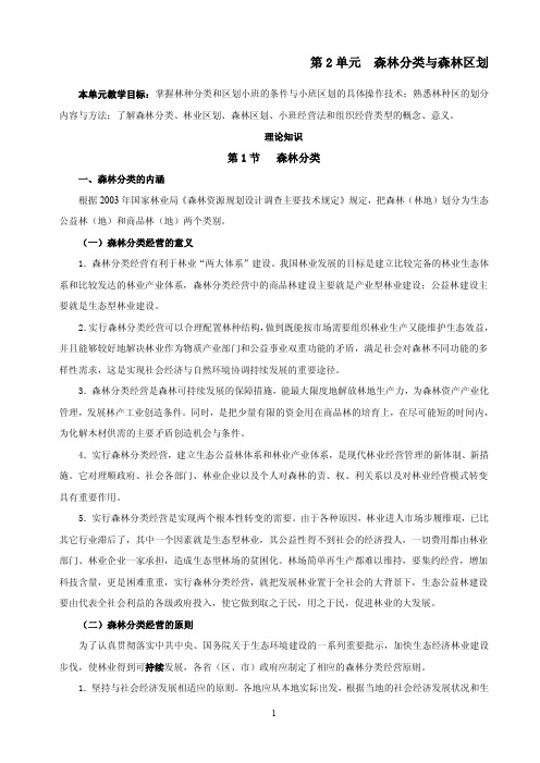 森林分类与森林区划